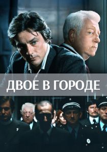 Двое в городе 1973