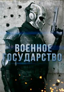 Военное государство 2015
