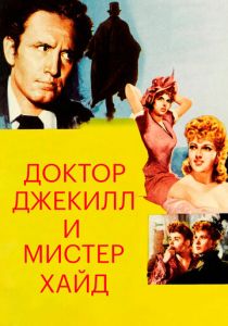 Доктор Джекилл и мистер Хайд 1941