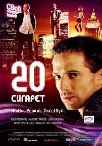 20 сигарет 2007
