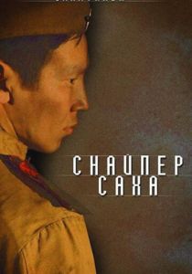 Снайпер Саха 2010