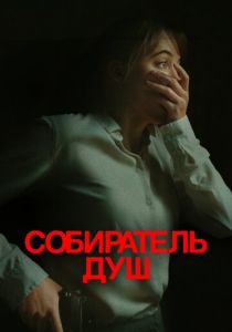 Собиратель душ 2023