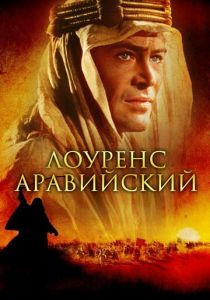 Лоуренс Аравийский 1962
