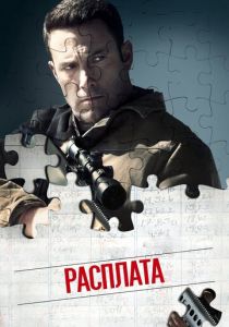 Расплата 2016