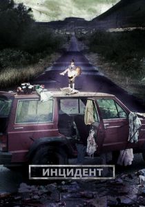 Инцидент 2014