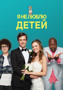 Я не люблю детей 2019