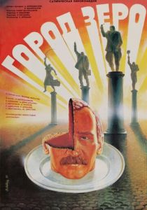 Город Зеро 1988
