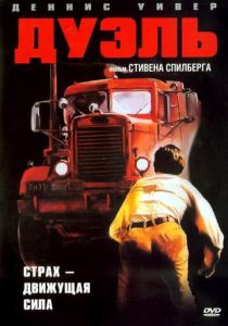 Дуэль 1972