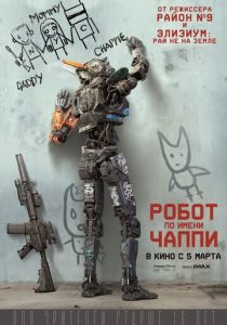 Робот по имени Чаппи 2015