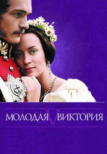 Молодая Виктория 2008
