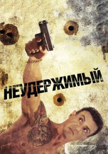 Неудержимый 2012