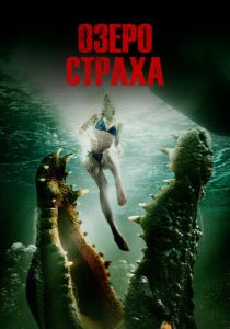 Озеро страха 2014