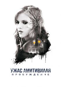 Ужас Амитивилля: Пробуждение 2015