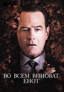 Во всем виноват енот 2016