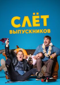 Слёт выпускников 2019