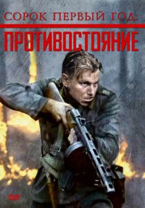 Сорок первый год: Противостояние 1999