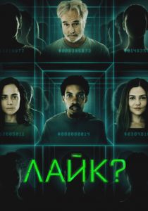 Лайк? 2023