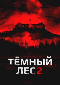 Темный лес 2 2015