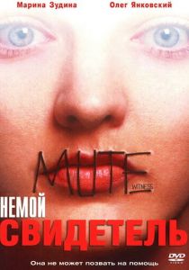 Немой свидетель 1994