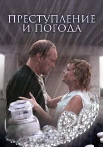 Преступление и погода 2006