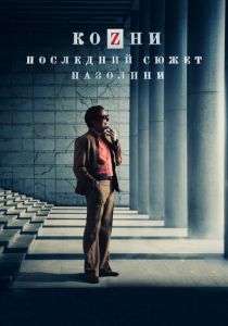 Козни. Последний сюжет Пазолини 2016