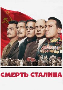 Смерть Сталина 2017