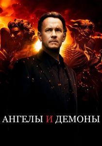 Ангелы и Демоны 2009