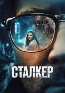 Сталкер 2022