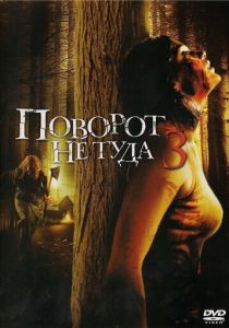 Поворот не туда 3 2009