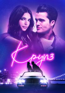 Круиз 2018