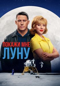 Покажи мне Луну 2024
