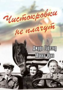 Чистокровки не плачут 1937