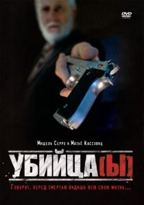 Убийца(ы) 1997