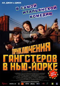 Приключения гангстеров в Нью-Йорке 2002