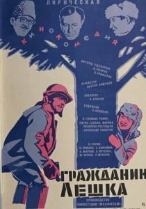 Гражданин Лешка 1980