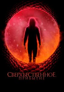 Сверхъестественное. Прибытие 2022