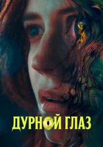 Дурной глаз 2022