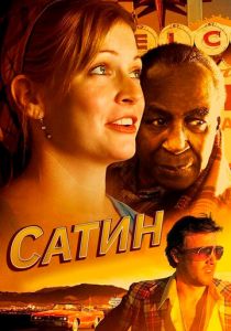 Сатин 2011