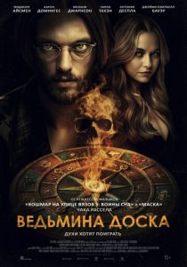 Ведьмина доска 2024