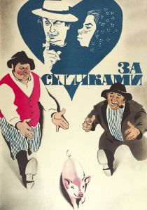 За спичками 1980
