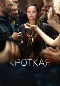 Кроткая 2017