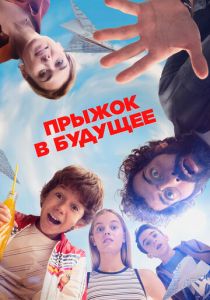Прыжок в будущее 2023