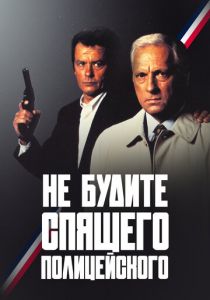Не будите спящего полицейского 1988