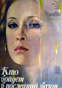 Кто войдет в последний вагон 1986