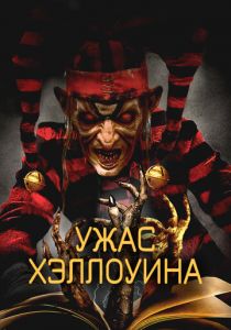 Ужас Хэллоуина 2017