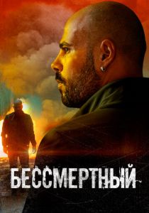 Бессмертный 2019