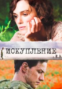 Искупление 2007