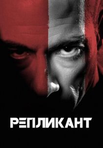 Репликант 2001