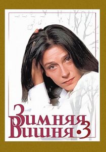 Зимняя вишня 3 1995