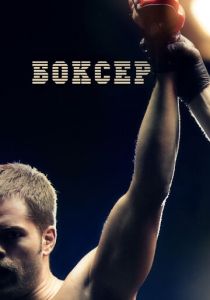 Боксер 2012